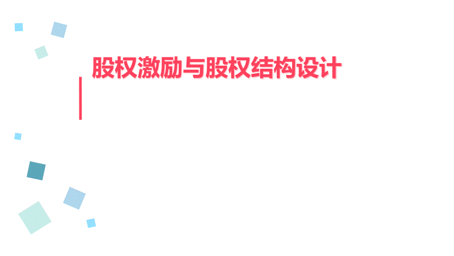 企业股权激励与股权结构设计方案详解100余页完整版.pptx_第1页