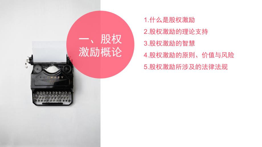 企业股权激励与股权结构设计方案详解100余页完整版.pptx_第3页
