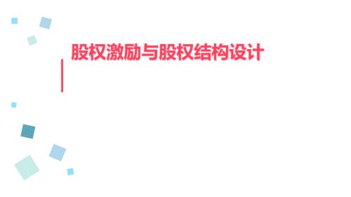 企业股权激励与股权结构设计方案详解100余页完整版.pptx