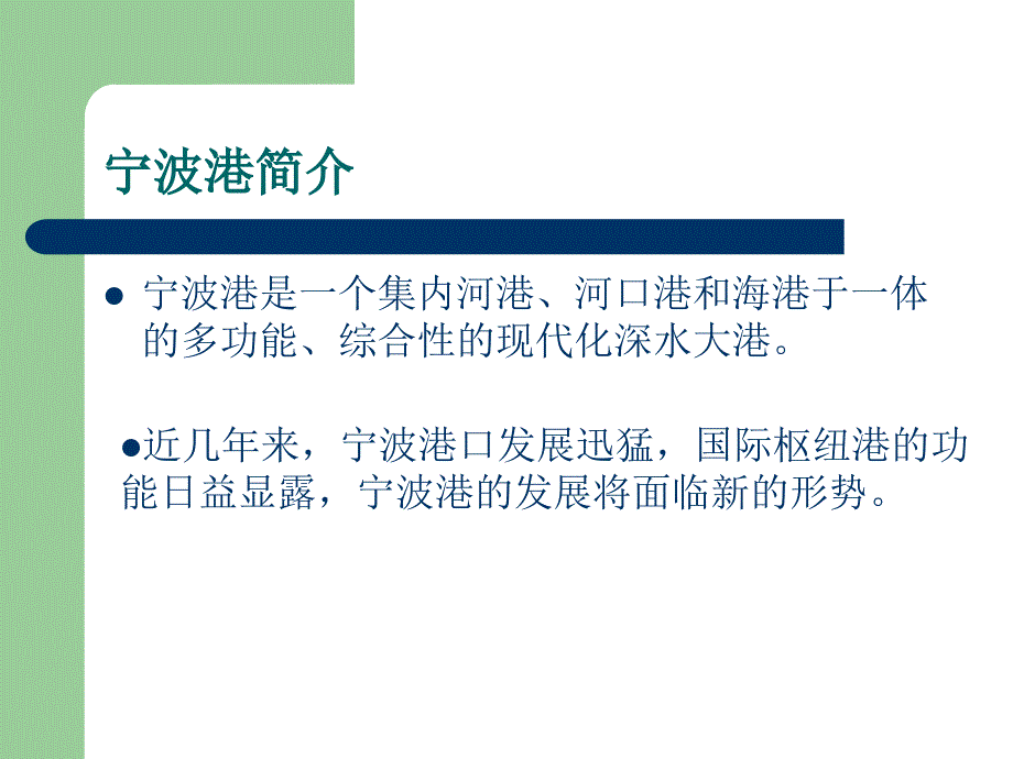 宁波舟山港PPT课件.ppt_第2页