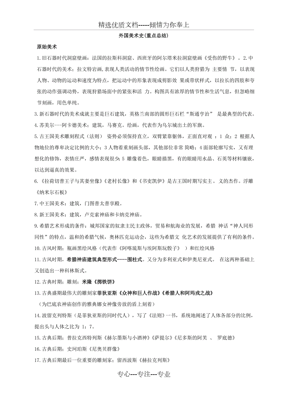 外国美术史重点共11页.doc_第1页