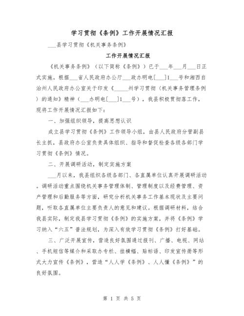 学习贯彻条例工作开展情况汇报.doc