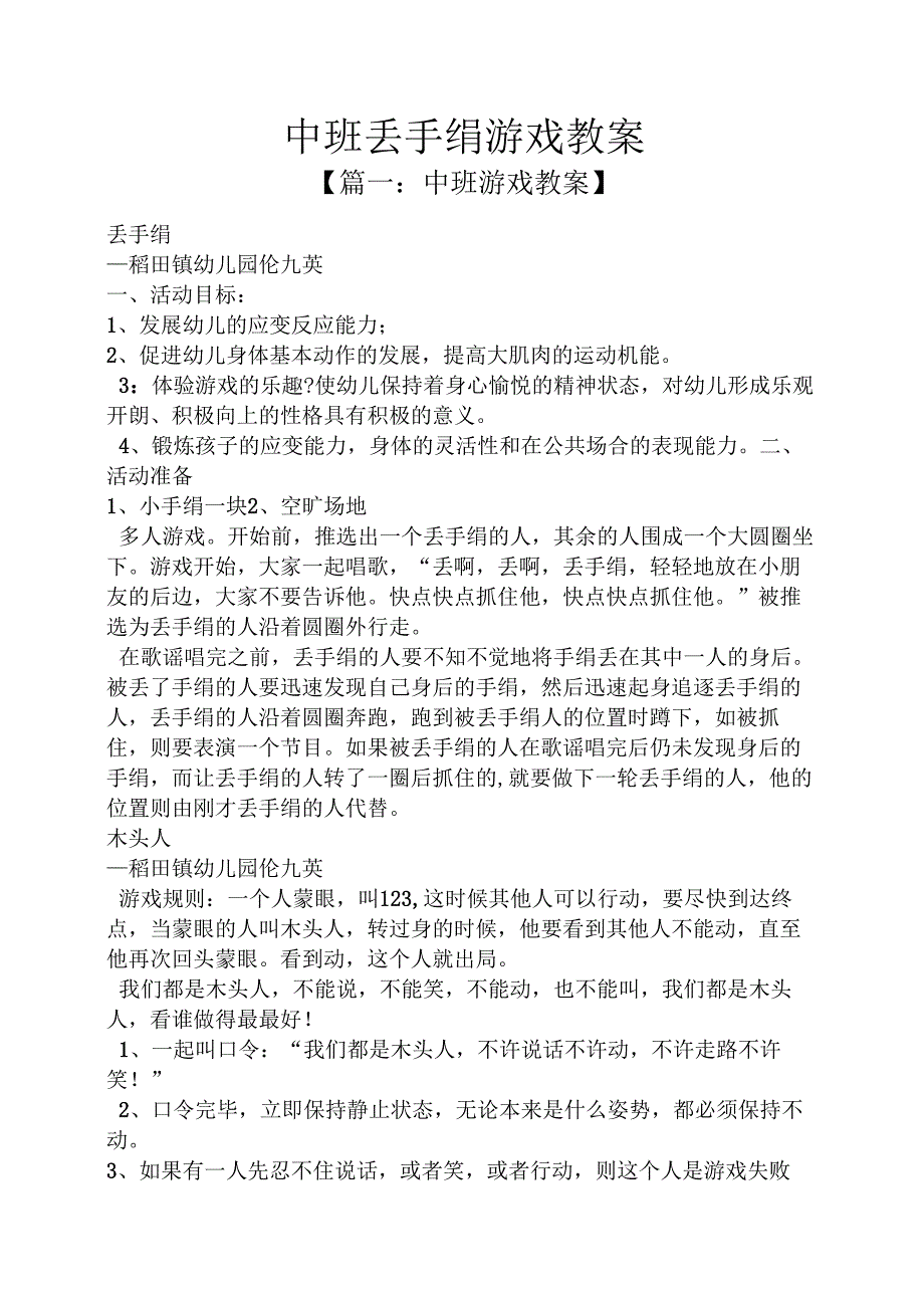 中班丢手绢游戏教案.docx_第1页