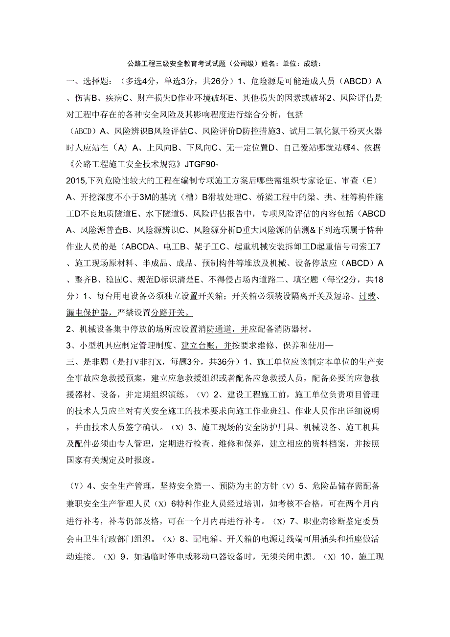 公路工程三级安全教育考试试题.docx_第1页