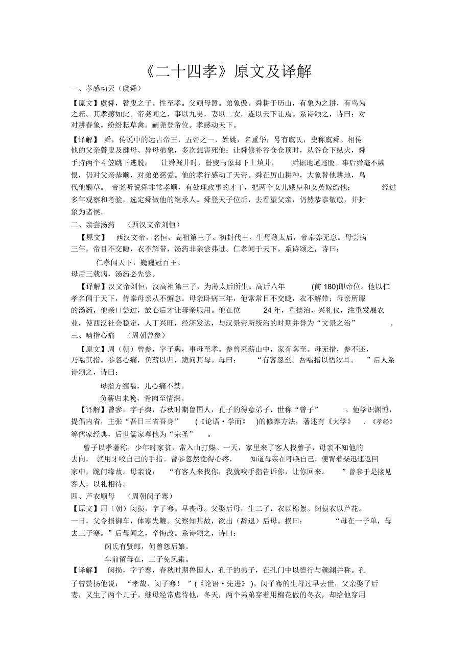 二十四孝原文及译解.doc_第1页