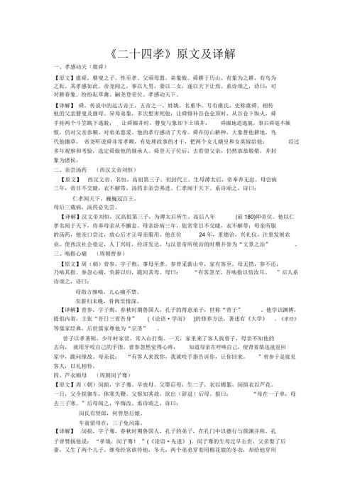 二十四孝原文及译解.doc
