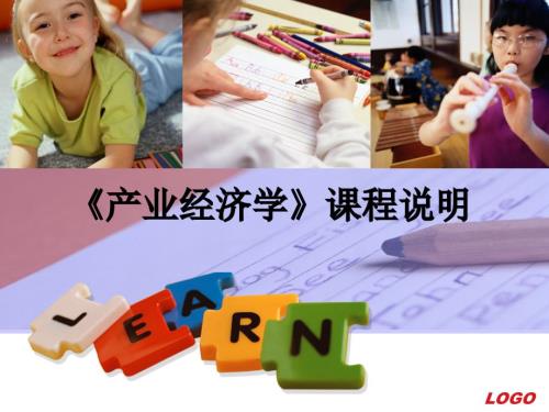 产业经济学课程说明.ppt