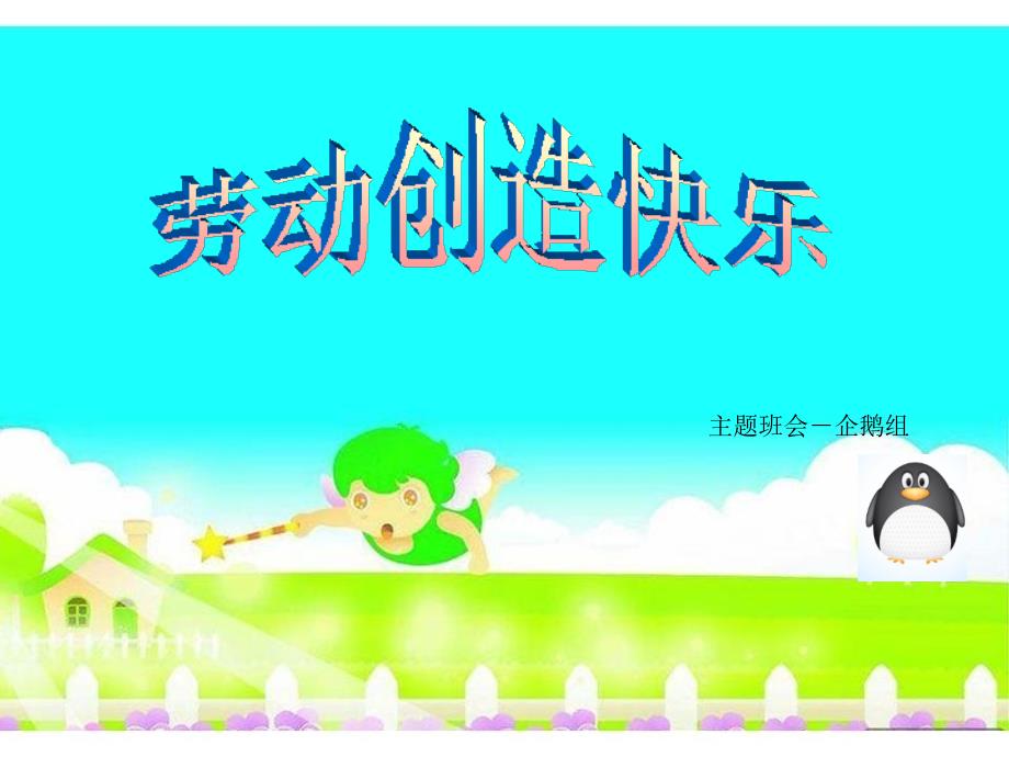 劳动创造快乐主题班会课件.ppt_第1页