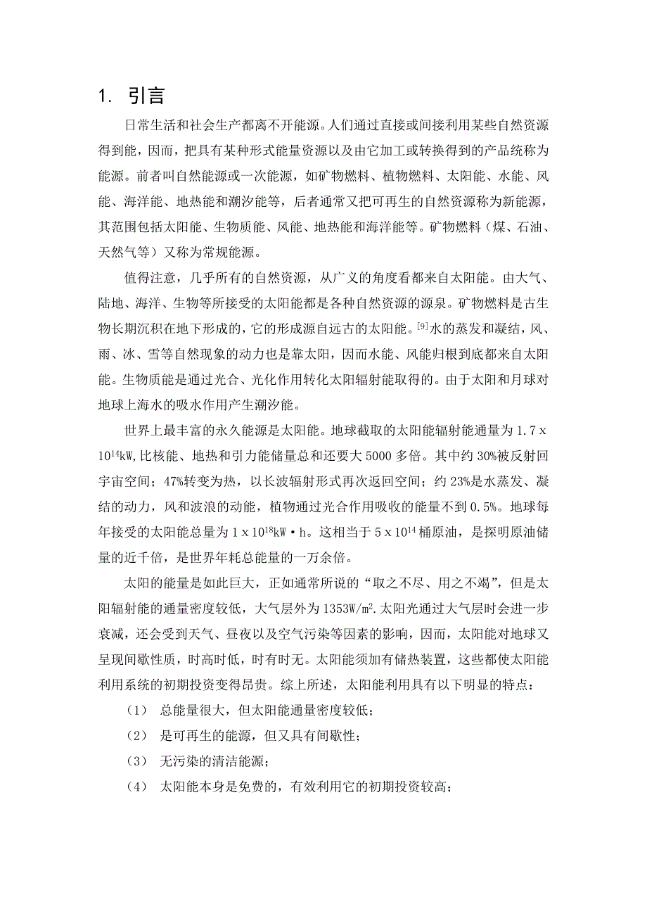 光伏发电系统毕业设计WORD.doc_第1页