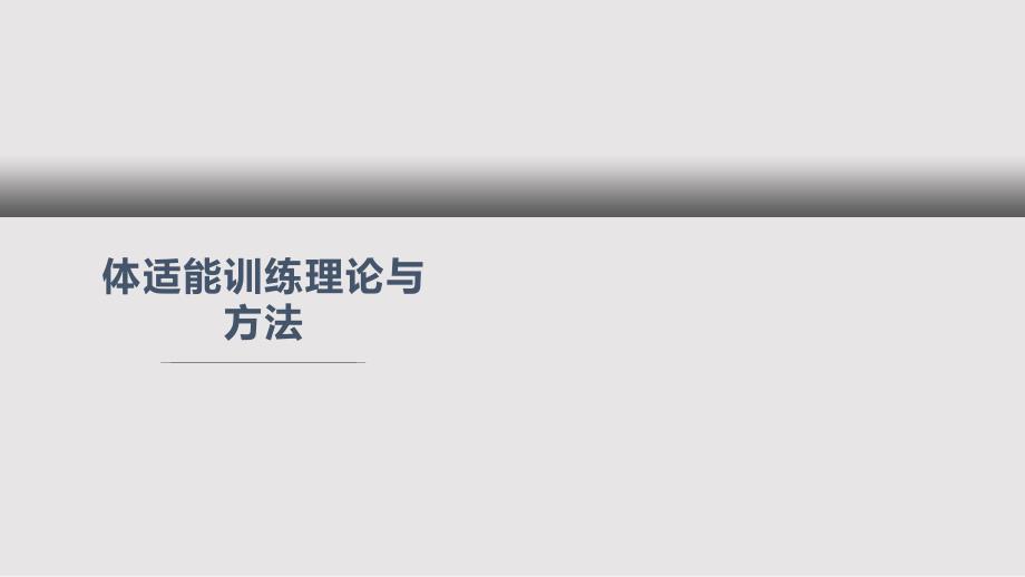 体能训练理论与方法PPT课件.pptx_第1页
