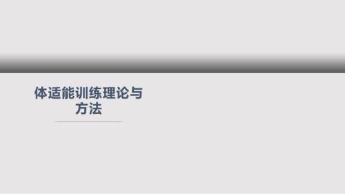 体能训练理论与方法PPT课件.pptx