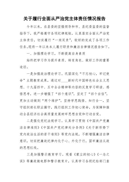 关于履行全面从严治党主体责任情况报告.doc