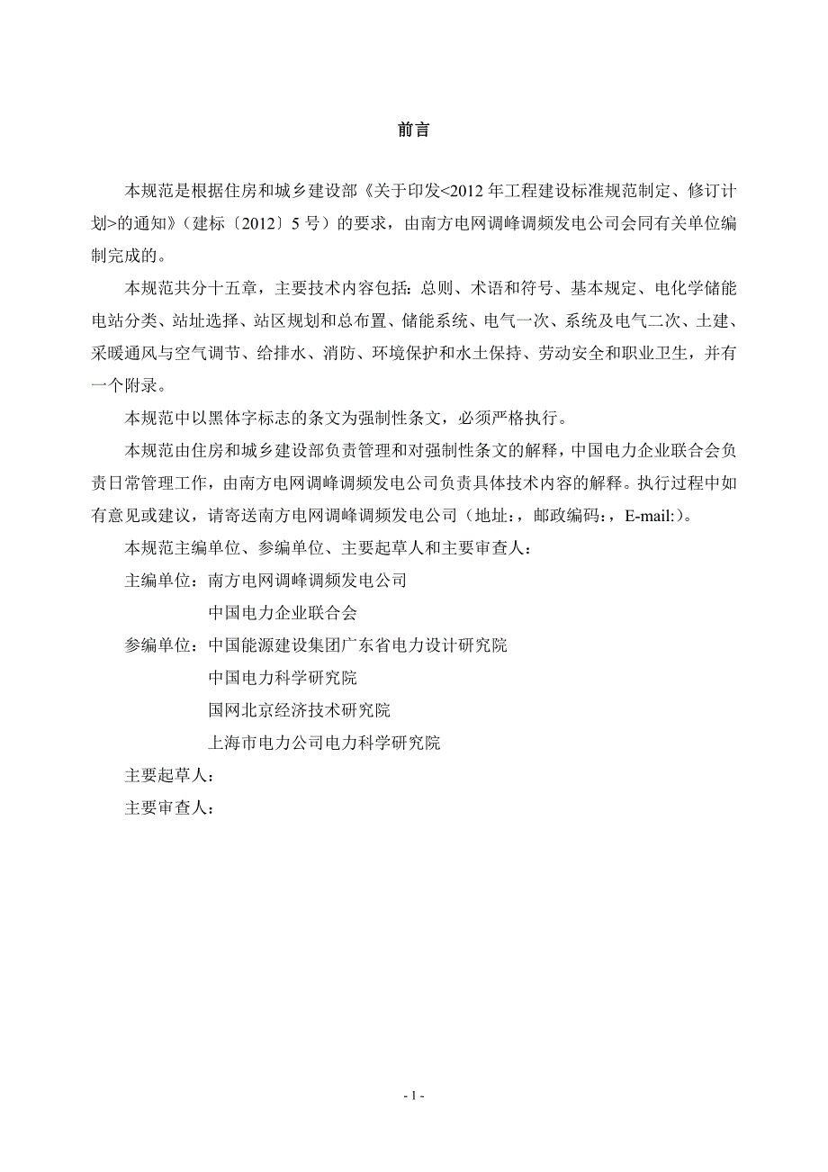储能电站设计规范中国电力企业联合会网中国最大的行业门.doc_第2页
