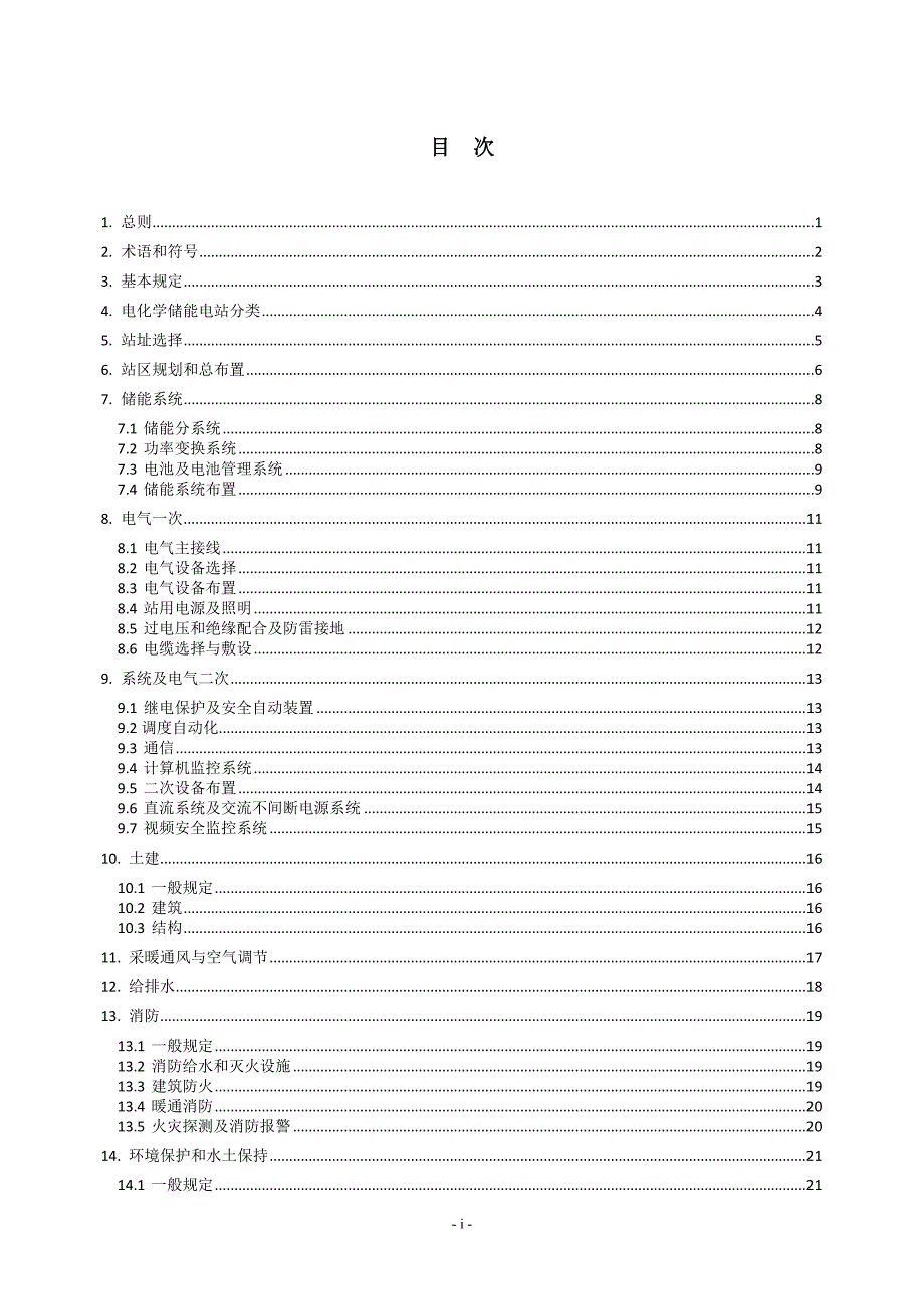 储能电站设计规范中国电力企业联合会网中国最大的行业门.doc_第3页