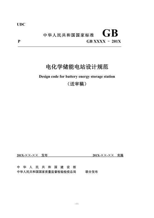 储能电站设计规范中国电力企业联合会网中国最大的行业门.doc