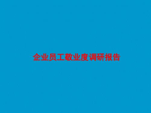 员工敬业度调研报告模板.ppt