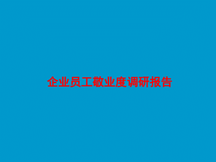 员工敬业度调研报告模板.ppt_第1页