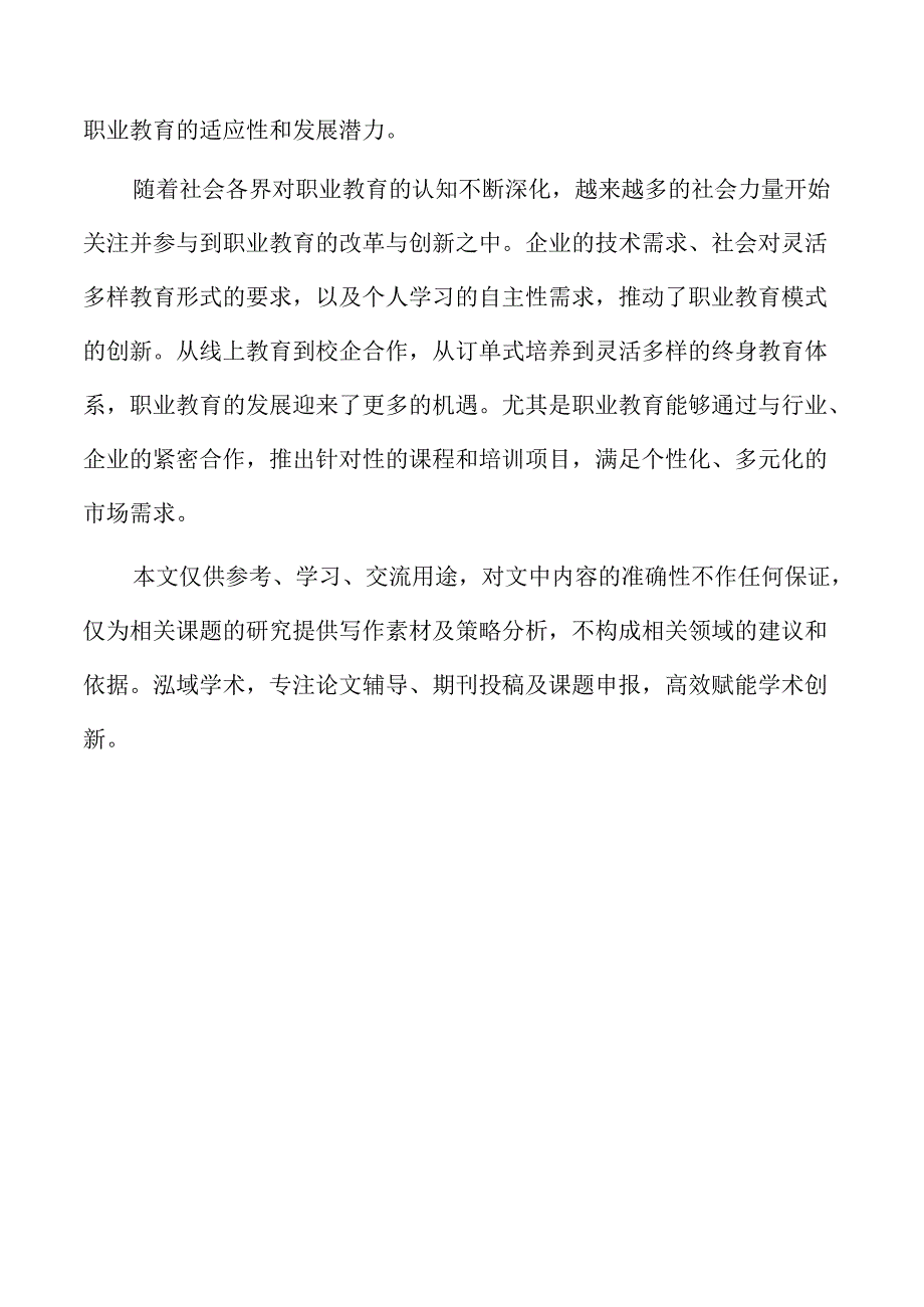 产教融合助力职业教育高质量发展.docx_第2页