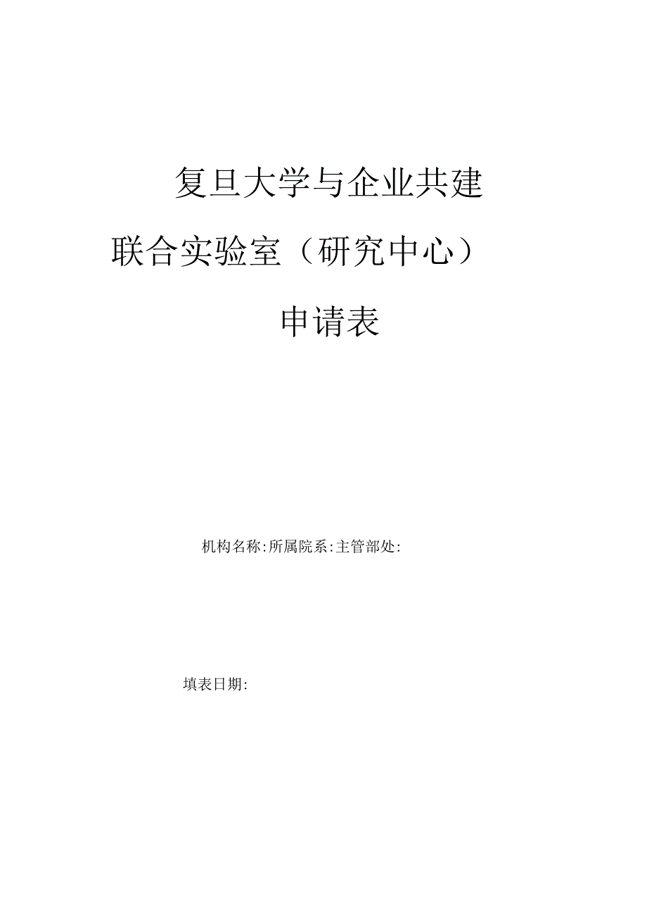 复旦大学与外单位成立联合试验室.doc_第3页