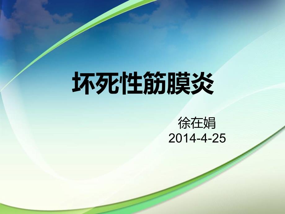 坏死性筋膜炎课件.ppt_第1页