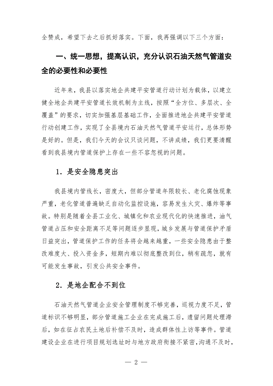 在全县石油天然气管道安全保护工作会议上的讲话.docx_第2页