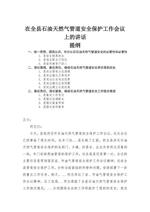在全县石油天然气管道安全保护工作会议上的讲话.docx