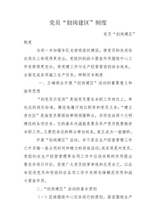 党员创岗建区制度.doc