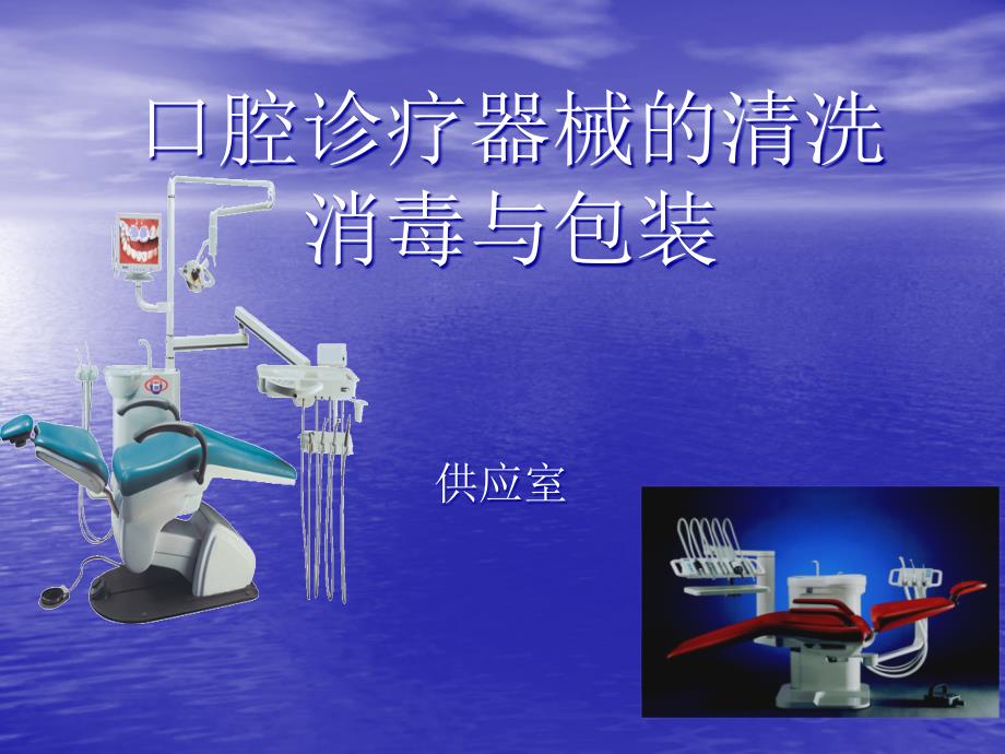 口腔诊疗器械的清洗消毒与包装.ppt_第1页