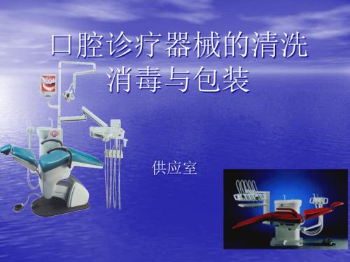 口腔诊疗器械的清洗消毒与包装.ppt