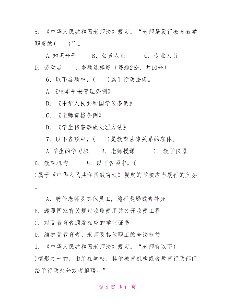 国家开放大学电大本科教育法学2022期末试题及答案试卷号11522.doc_第2页