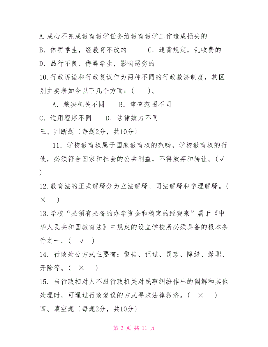 国家开放大学电大本科教育法学2022期末试题及答案试卷号11522.doc_第3页