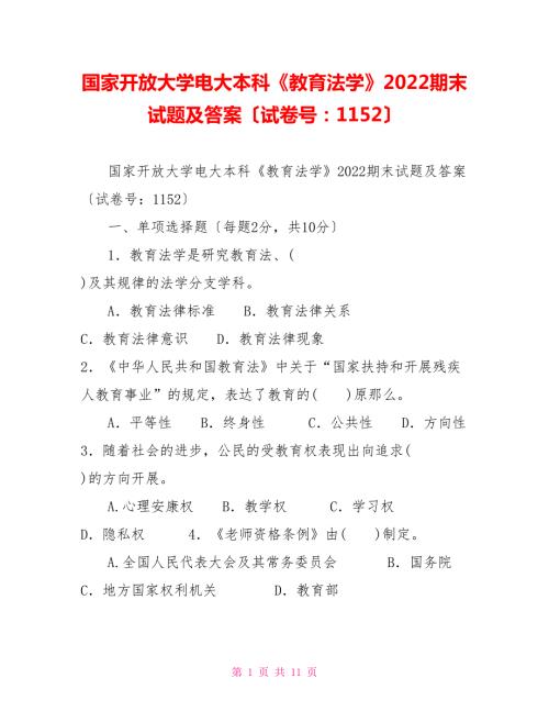 国家开放大学电大本科教育法学2022期末试题及答案试卷号11522.doc