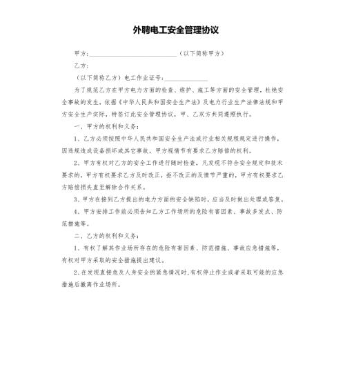 外聘电工安全管理协议.docx