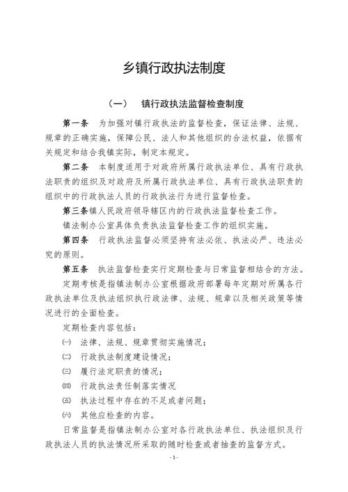 乡镇行政执法制度.doc