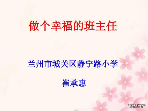 做个幸福的班主任幻灯片.ppt