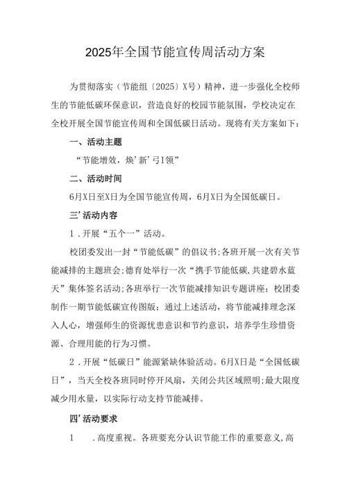 2025年开展《全国节能宣传周》活动实施方案 合计13份.docx