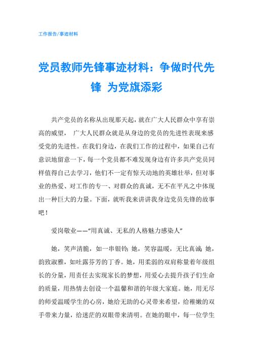 党员教师先锋事迹材料争做时代先锋为党旗添彩.doc