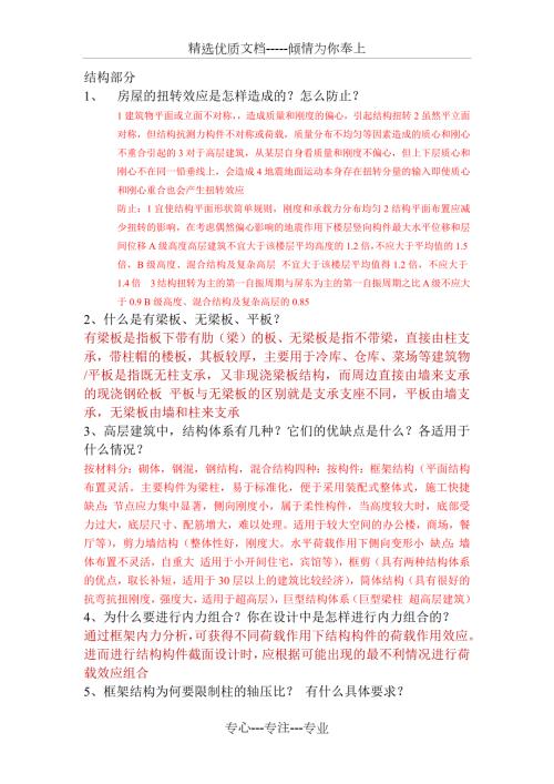 土木工程房建方向毕业答辩必答100题共14页.docx