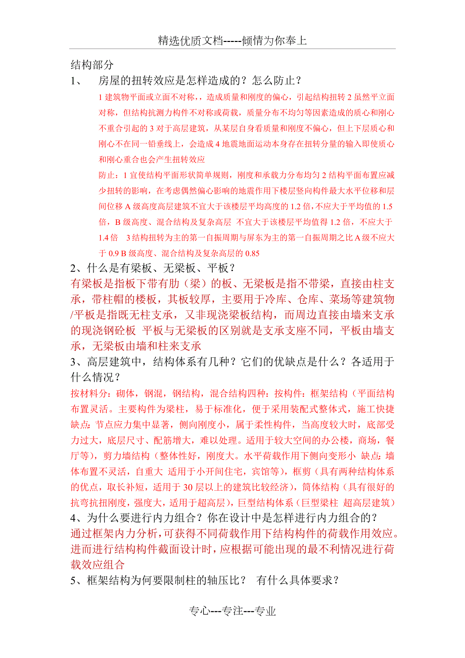 土木工程房建方向毕业答辩必答100题共14页.docx_第1页