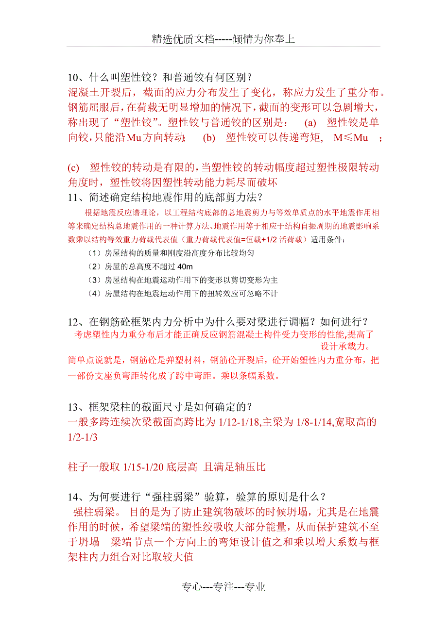 土木工程房建方向毕业答辩必答100题共14页.docx_第3页