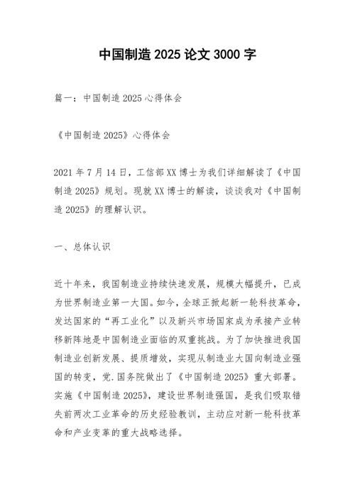 中国制造2025论文3000字.docx