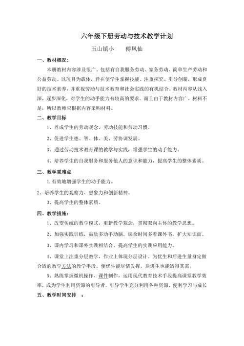 六年级下册劳动与技术教学计划.doc