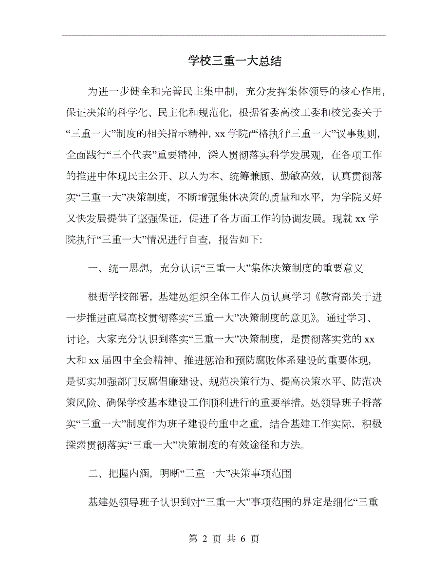 学校三重一大总结.doc_第2页