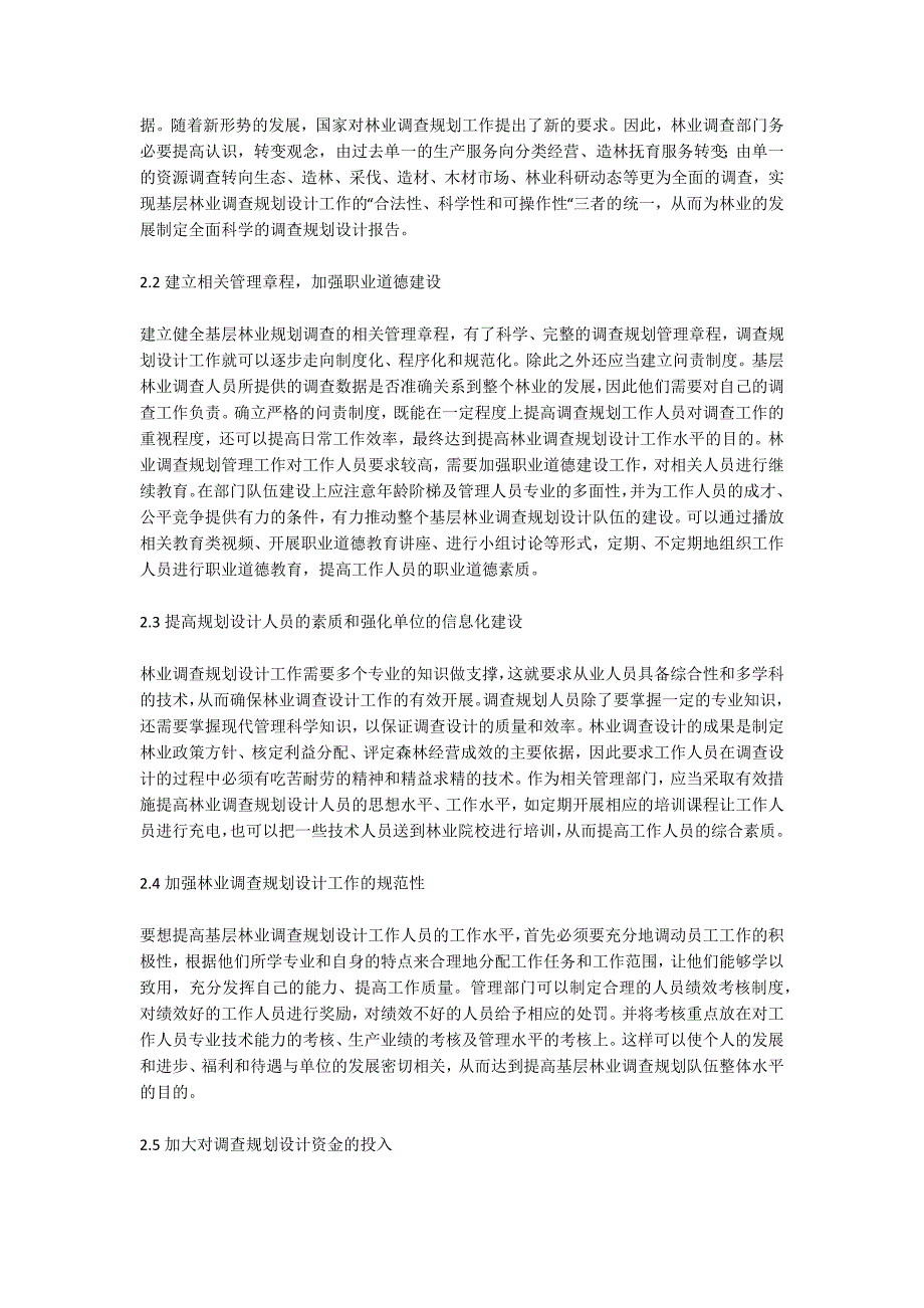 基层林业调查规划设计工作现状及对策.doc_第2页