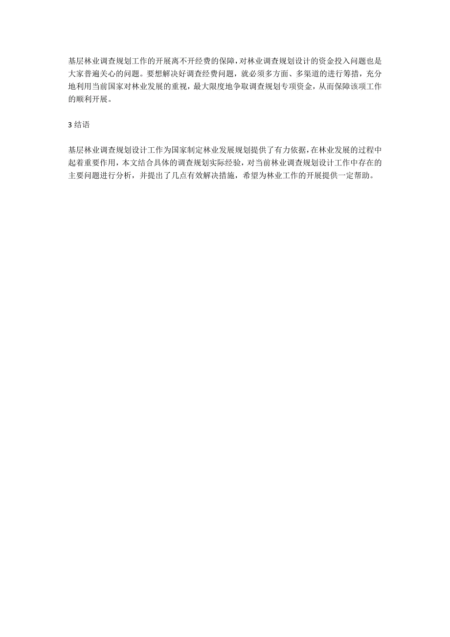 基层林业调查规划设计工作现状及对策.doc_第3页