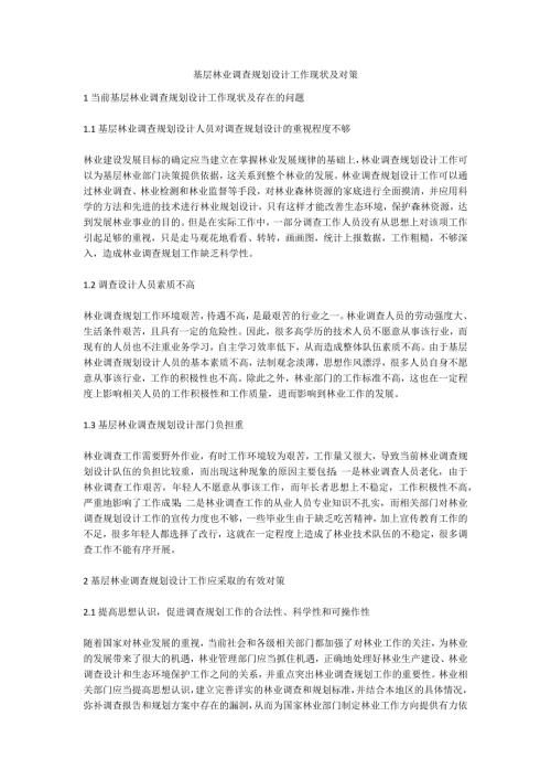 基层林业调查规划设计工作现状及对策.doc