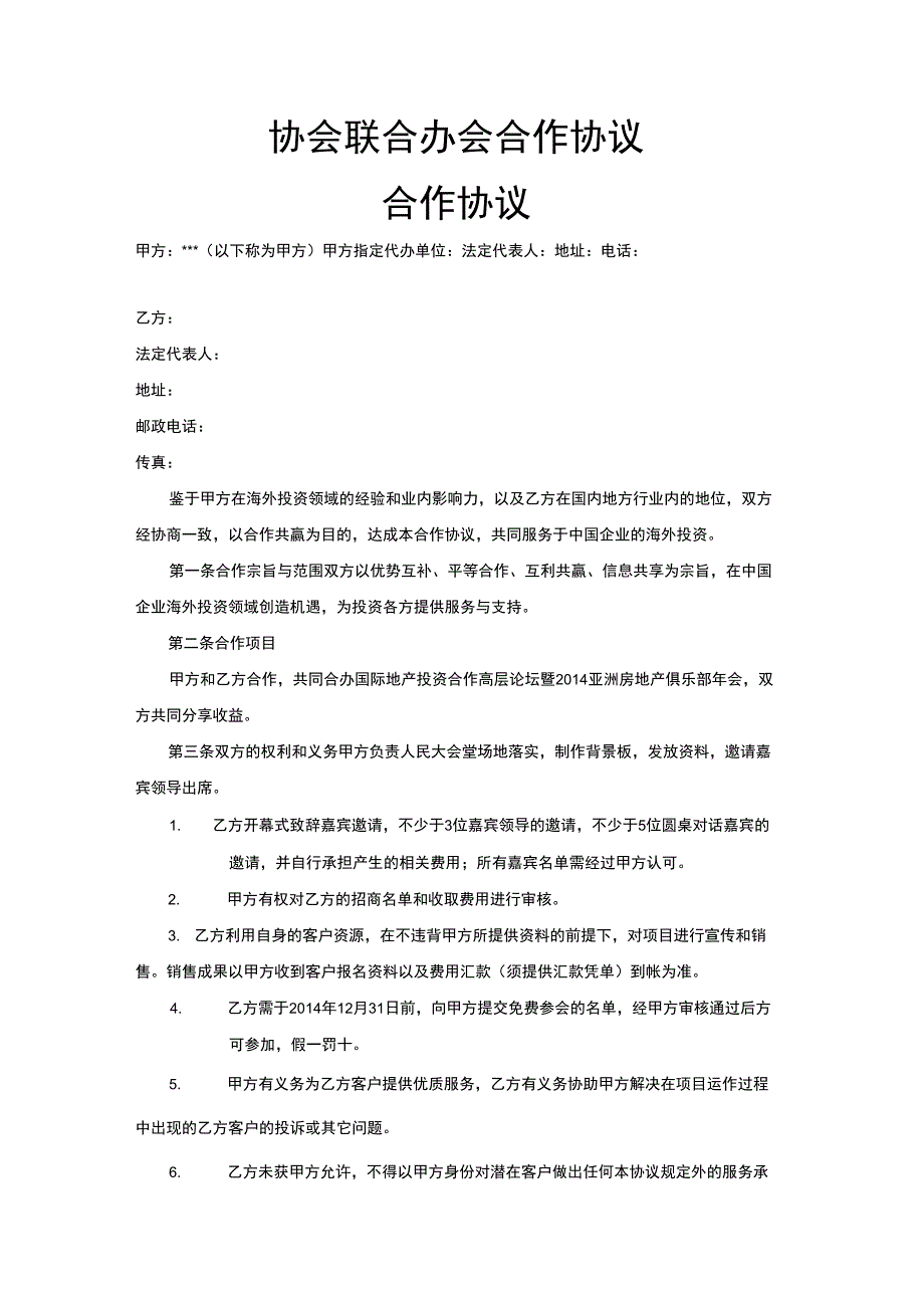 协会联合举办会议活动合作协议范本.doc_第1页