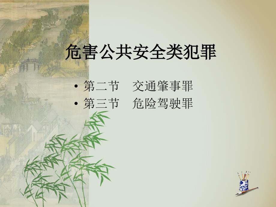危害公共安全类交通肇事罪危险驾驶罪知识点大汇总.ppt_第1页