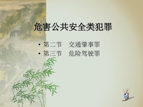危害公共安全类交通肇事罪危险驾驶罪知识点大汇总.ppt