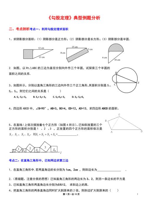 勾股定理典型练习题.doc